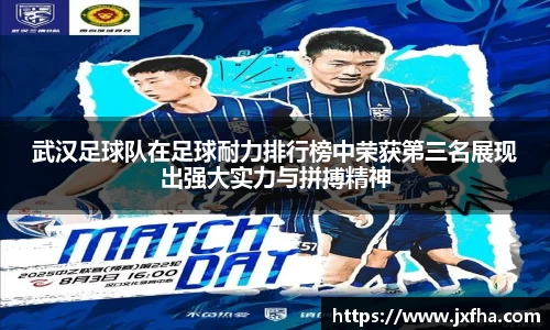 武汉足球队在足球耐力排行榜中荣获第三名展现出强大实力与拼搏精神