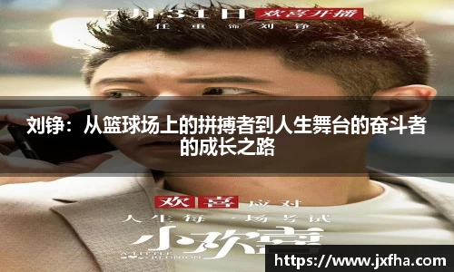 刘铮：从篮球场上的拼搏者到人生舞台的奋斗者的成长之路