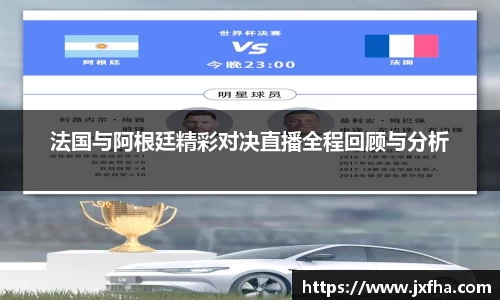 法国与阿根廷精彩对决直播全程回顾与分析