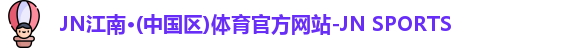 jn江南·(中国区)体育